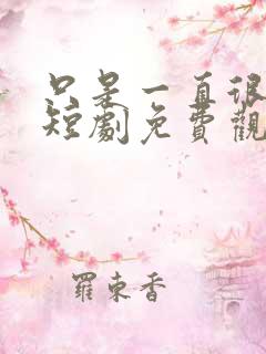 只是一直很爱你短剧免费观看全集