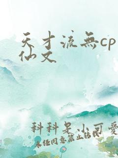 天才流无cp修仙文