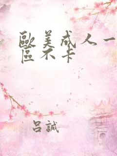 欧美成人一区二区不卡