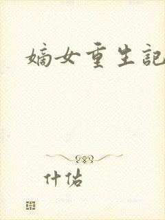 嫡女重生记乐文