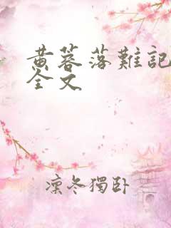 黄蓉落难记小说全文
