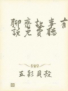 聊斋故事有声小说免费听