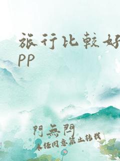 旅行比较好的app