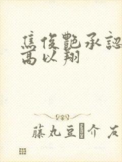 焦俊艳承认恋情高以翔