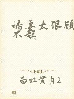 娇妻太狠顾少惹不起