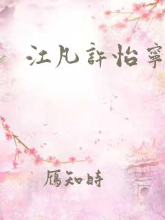 江凡许怡宁全本