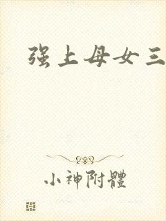 强上母女三花