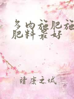 多肉施肥施什么肥料最好