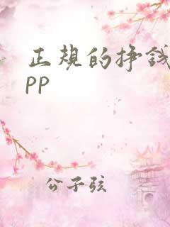 正规的挣钱的app