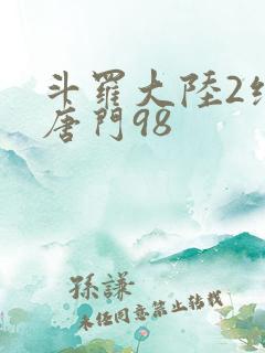 斗罗大陆2绝世唐门98