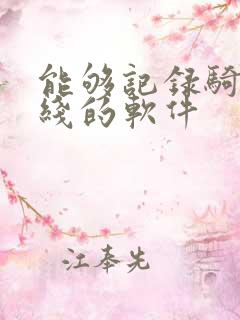 能够记录骑行路线的软件