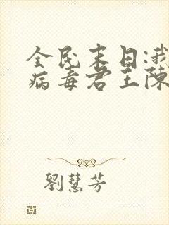 全民末日:我,病毒君王陈白大结局小说