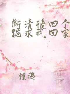 断清后四个姐姐跪求我回家,短剧