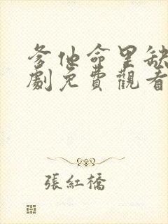 爹他命里缺我短剧免费观看在线播放