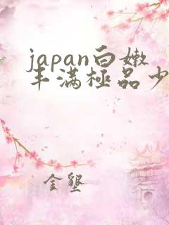japan白嫩丰满极品少妇