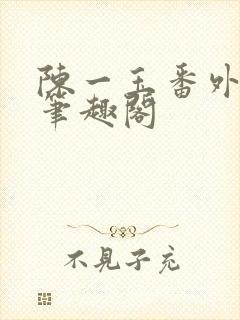 陈一玉番外14笔趣阁