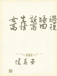女生说睡过头了高情商回复