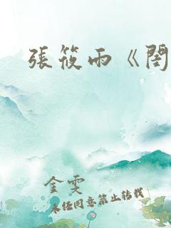 张筱雨《闺》