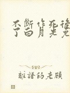 不断作死后我成了白月光免费小说