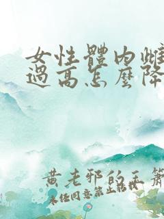 女性体内雌激素过高怎么降低