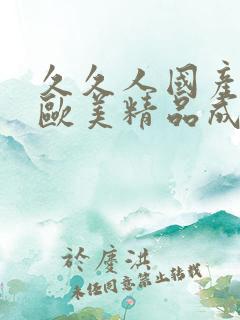 久久人国产亚洲欧美精品成人