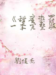 《甜蜜惩罚》第一季完整版动漫