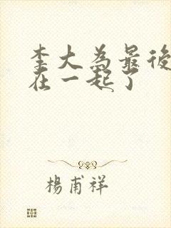 李大为最后和谁在一起了