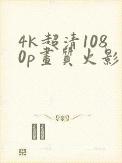 4k超清1080p画质火影