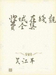 悍城在线观看免费全集