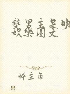 双男主是明星的娱乐圈文