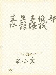 苹果手机哪些软件能赚钱