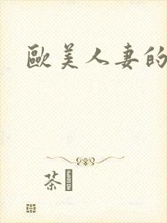 欧美人妻的诱惑