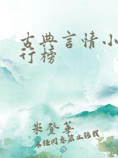 古典言情小说排行榜