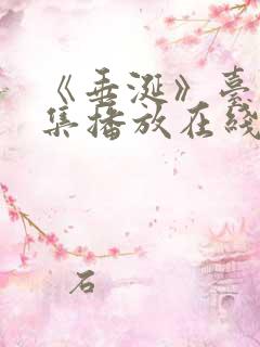 《垂涎》台剧9集播放在线观看免费