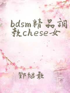 bdsm精品调教chese女