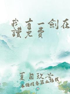 我有一剑在线阅读免费