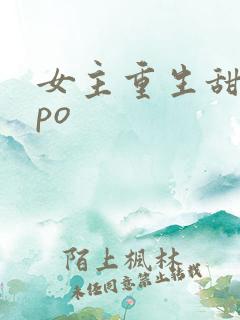 女主重生甜宠文po