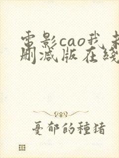 电影cao我未删减版在线观看