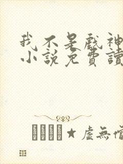 我不是戏神陈伶小说免费读