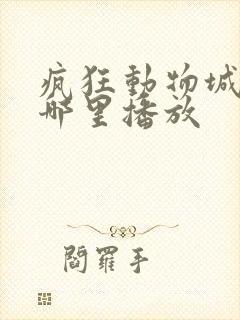 疯狂动物城2在哪里播放