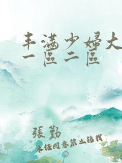 丰满少妇大奶子一区二区