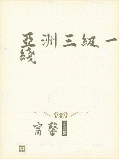 亚洲三级一区在线