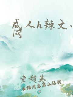 成人h辣文小说网