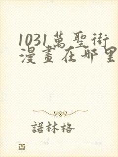 1031万圣街漫画在哪里可以看