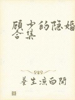 顾少的隐婚罪妻合集