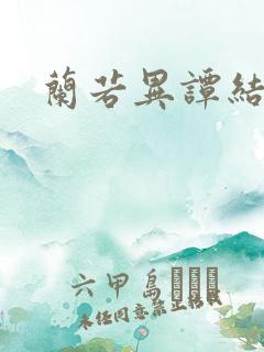 兰若异谭结局