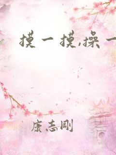 摸一摸,操一操