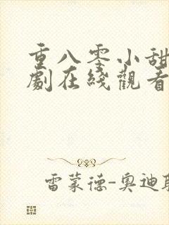 重八零小甜妻短剧在线观看