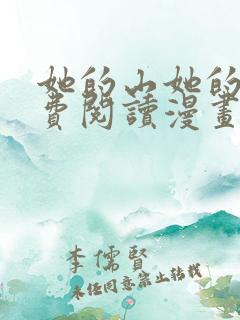 她的山她的海免费阅读漫画完整版