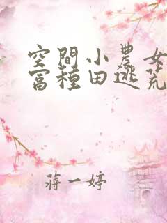 空间小农女,致富种田逃荒忙